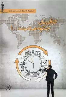 کار آفرینان چگونه می اندیشند