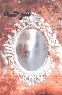 شرحه