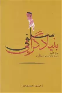بنیاد گرایی سلفی