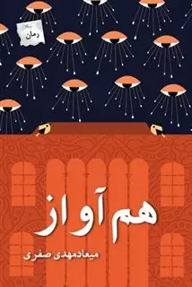 هم آواز