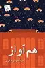 هم آواز