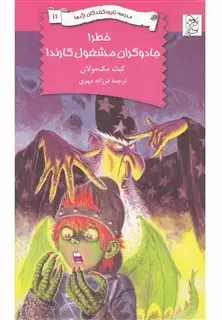 نابود کنندگان اژدها 11 خطرجادوگران