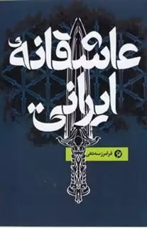 عاشقانه ایرانی
