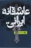 عاشقانه ایرانی