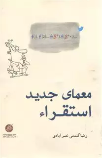 معمای جدید استقراء