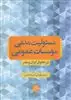 مسئولیت مدنی موسسات عمومی