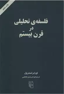 فلسفه تحلیلی در قرن بیستم