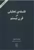 فلسفه تحلیلی در قرن بیستم