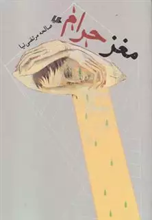 مغز حرام