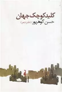 کلید کوچک جهان