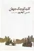 کلید کوچک جهان