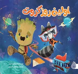 اولین روز گروت