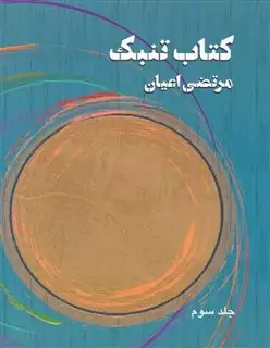 کتاب تنبک