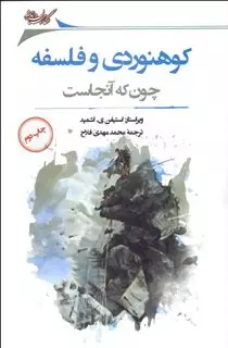 کوهنوردی و فلسفه