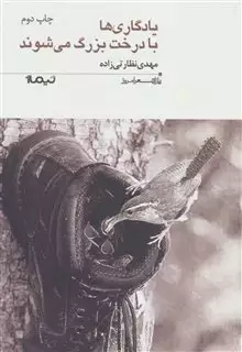 یادگاری ها با درخت  بزرگ میشوند
