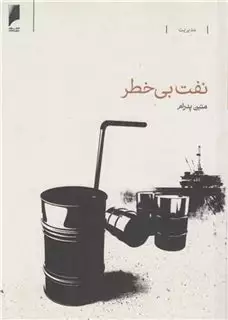 نفت بی خطر