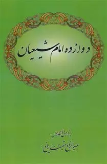 دوازده امام شیعیان