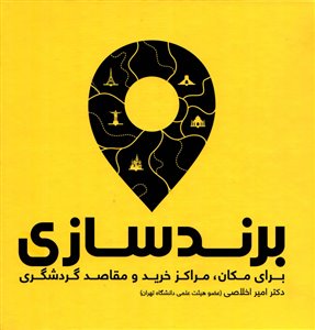 برند سازی/ برای مکان مراکز خرید و مقاصد گردشگری