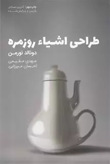 طراحی اشیا روزمره