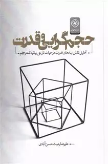 حجم گرایی و قدرت