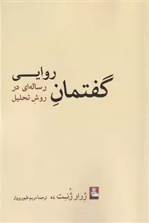 گفتمان روایی رساله ای در روش تحلیل