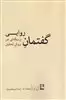 گفتمان روایی رساله ای در روش تحلیل