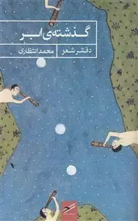 گذشته  ی ابر
