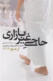 حاجی غیر بازاری