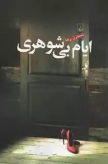 ایام بی شوهری