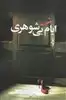 ایام بی شوهری