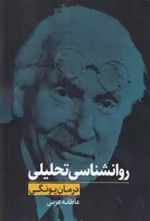 روانشناسی تحلیلی درمان  یونگی