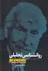 روانشناسی تحلیلی درمان  یونگی