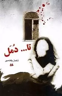 تا ... دمل