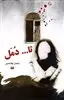 تا ... دمل