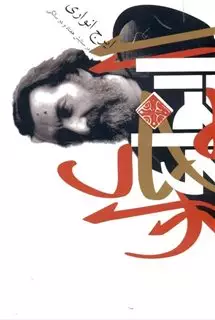 در ستایش 72 سالگی ایرج انواری