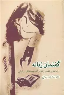 گفتمان زنانه تکوین  در آثار نویسندگان زن ایرانی