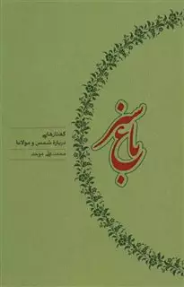 باغ سبز/ گفتارهایی درباره شمس و مولانا جلال الدین محمد بلخی