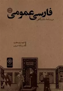 فارسی عمومی درسنامه ی  دانشگاهی