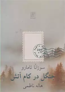 جنگل در کام آتش