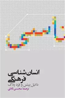 انسان شناسی فرهنگی