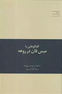 به سوی معماری 4 گفتگوهایی  با میس  فان  در روهه