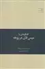 به سوی معماری 4 گفتگوهایی  با میس  فان  در روهه