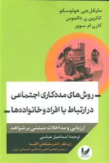 روش های مددکاری اجتماعی در ارتباط با افراد خانواده ها