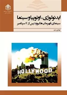 ایدئولوژی، اوتوپیا و سینما: سینمای قهرمانی هالیوود پس از 11 سپتامبر