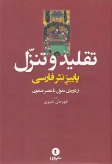 تقلید و تنزل در نثر فارسی از دوره ی مغول تا عصر صفوی