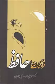 فرهنگ اشعار حافظ