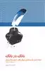 بانگ در بانگ