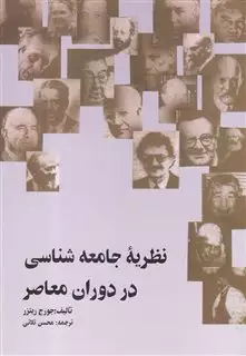 نظریه جامعه شناسی در دوران معاصر