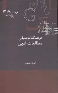 فرهنگنامه  زبان شناسی 13 مطالعات ادبی