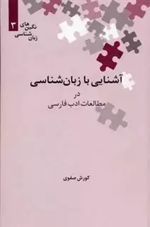نگین های زبان شناسی 3 آشنایی  با  زبان  شناسی در مطالعات ادب فارسی